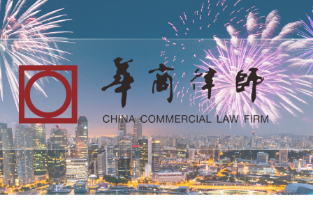 华商律所荣登2023年度《国际金融法律评论》（IFLR1000）中国榜单