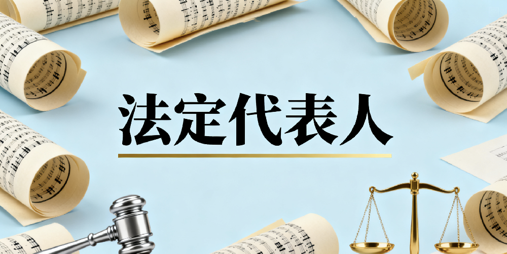法定代表人的权利与责任：一枚硬币的两面