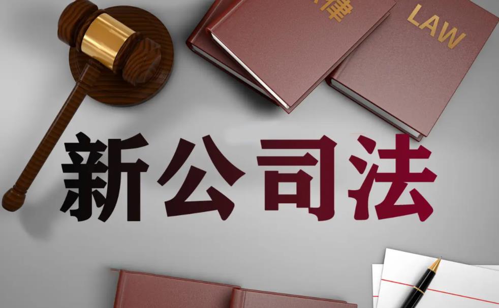 高管的权利与责任：新《公司法》时代的边界与警示