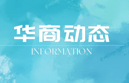 华商荣登2026 ALB China 律师事务所海外业务排名榜单，国际化实力再获权威认可